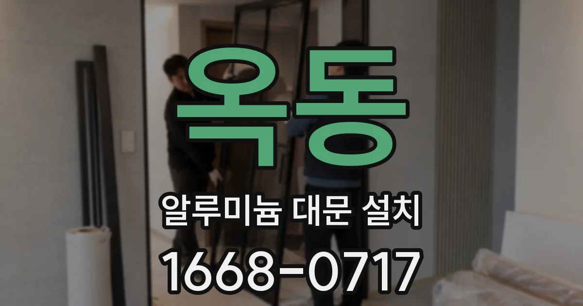 옥동 알루미늄 대문 설치