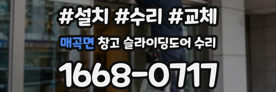 매곡면 창고 슬라이딩도어 수리