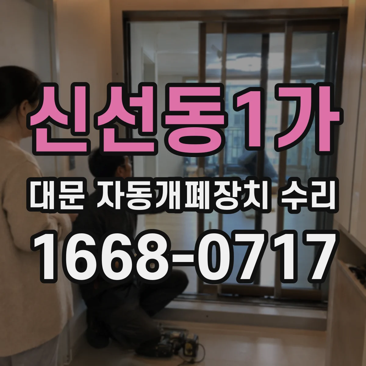 신선동1가 대문 자동개폐장치 수리