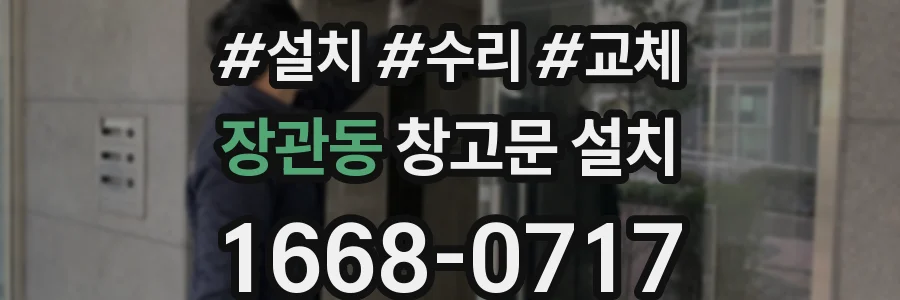 장관동 창고문 설치