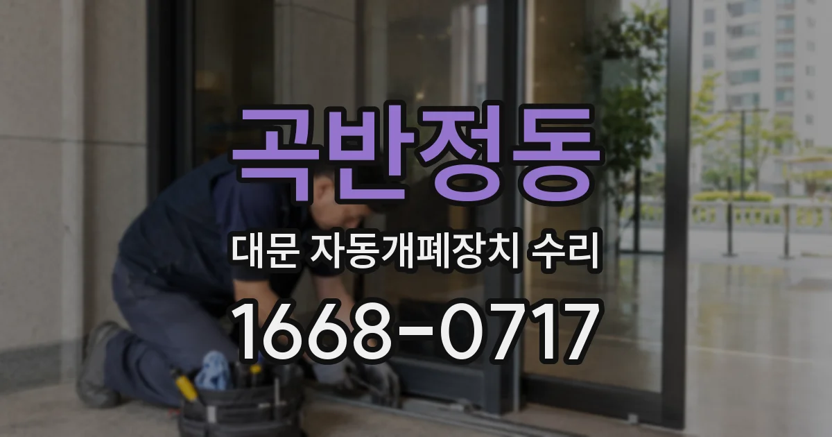 곡반정동 대문 자동개폐장치 수리