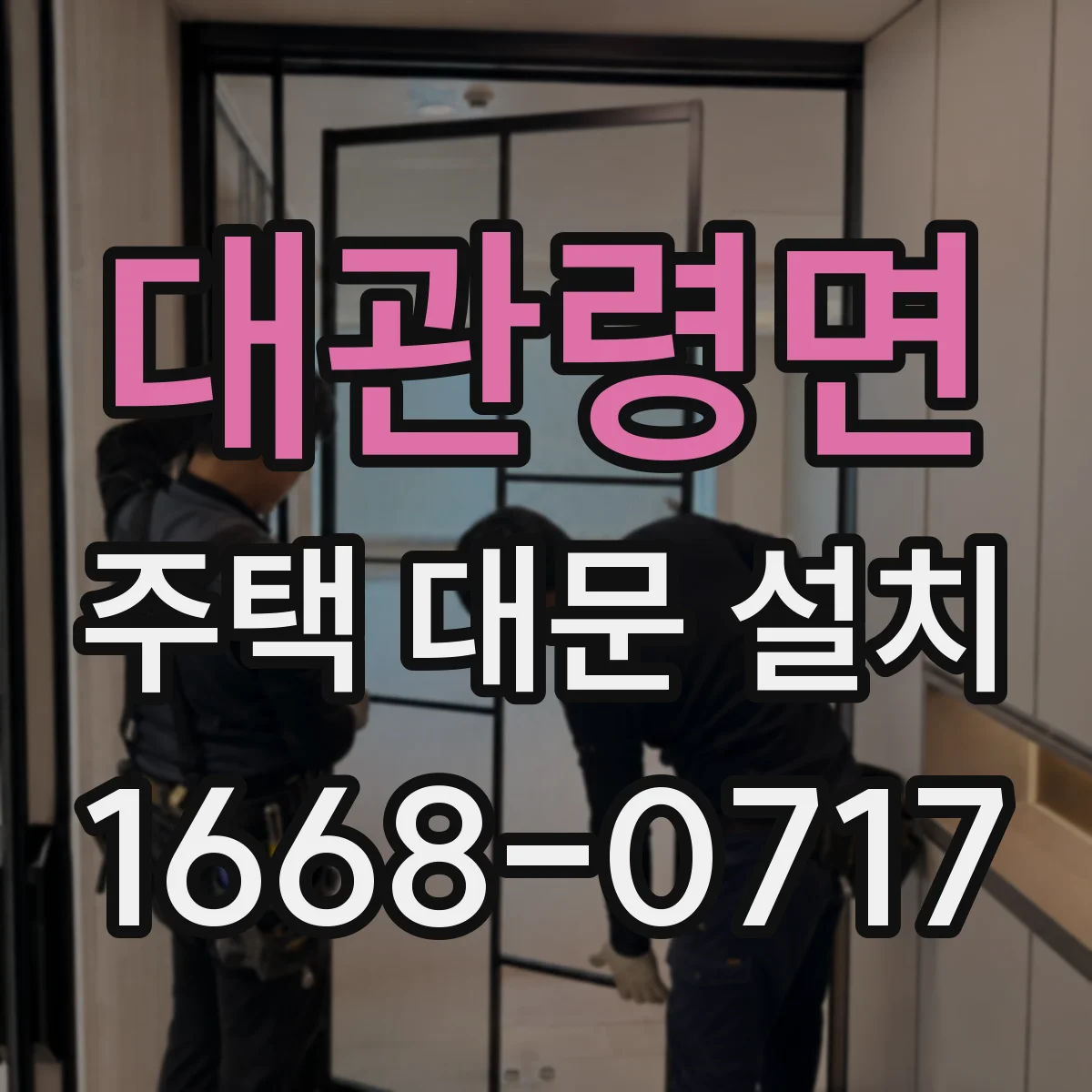 대관령면 주택 대문 설치