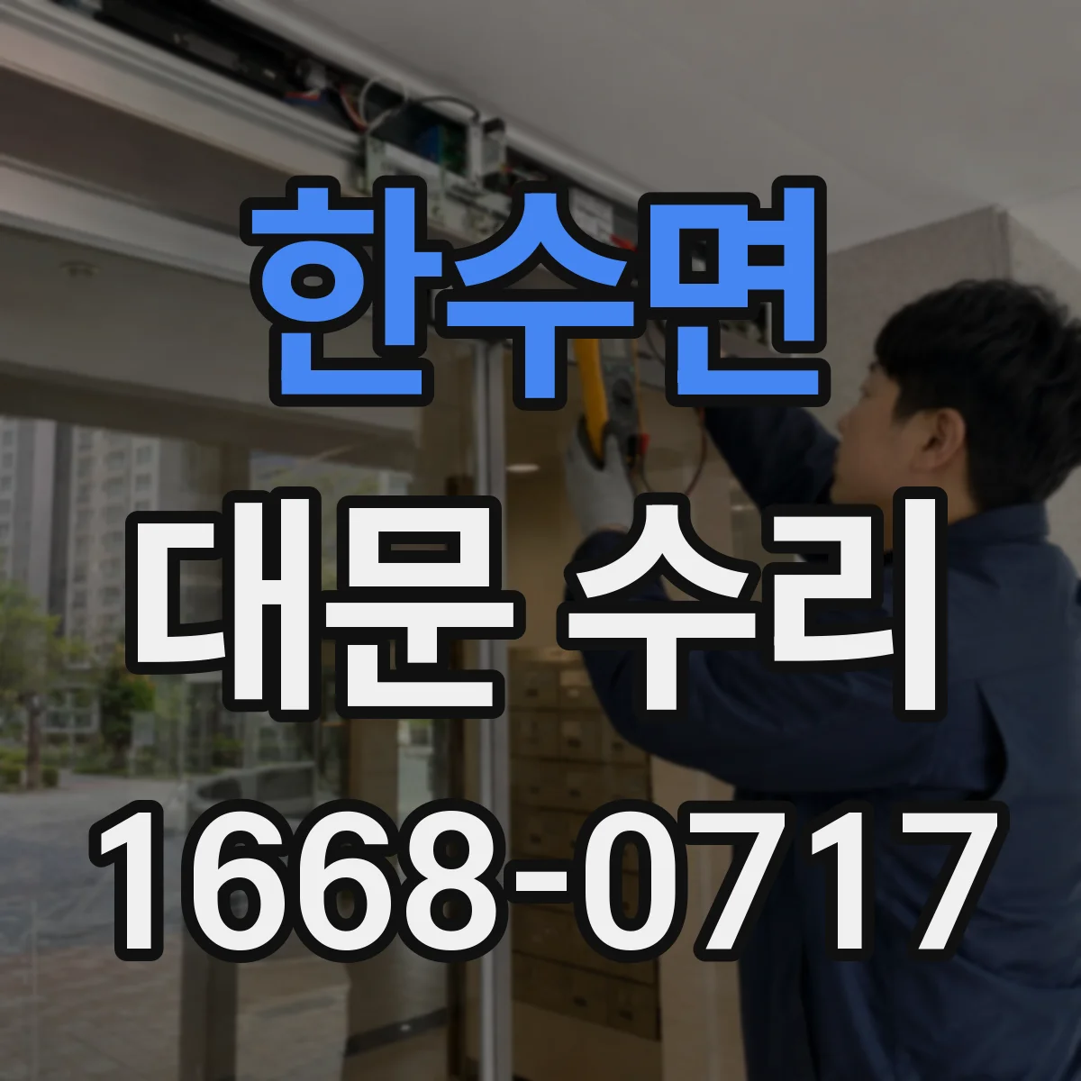 한수면 대문 수리