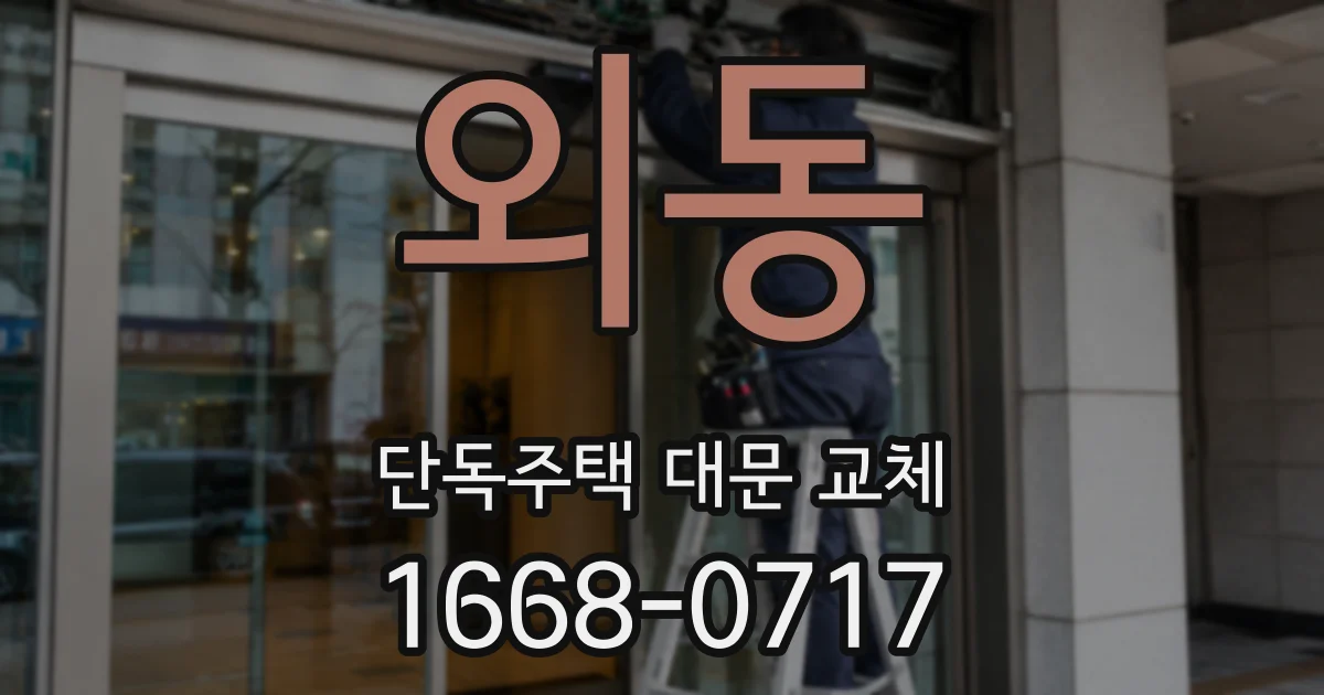 외동 단독주택 대문 교체