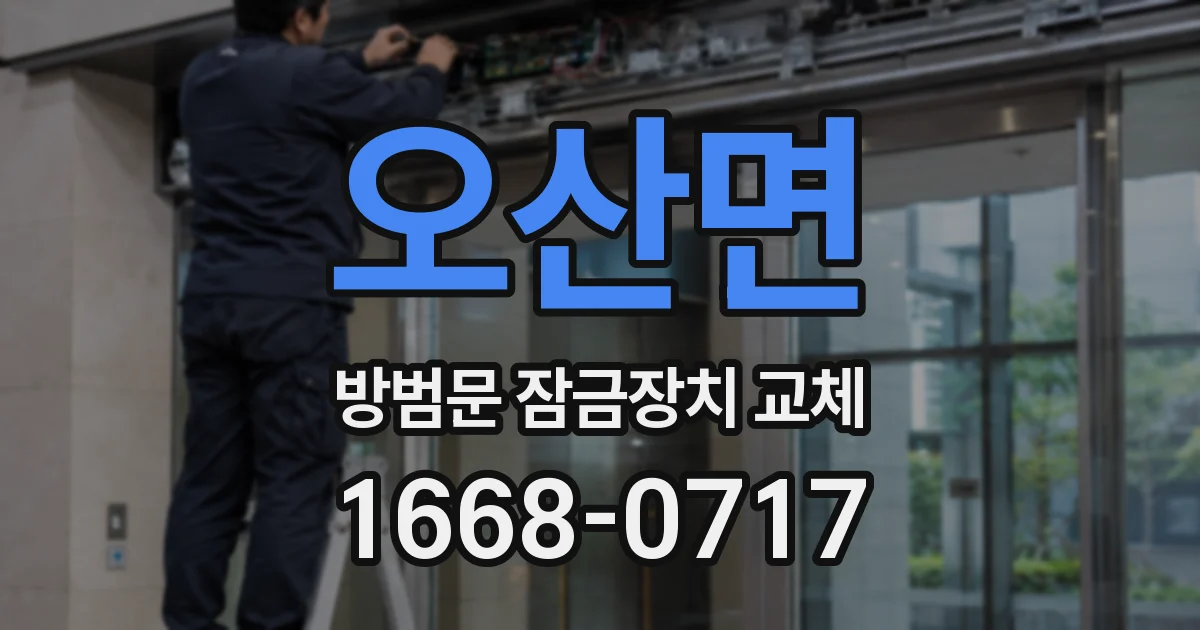 오산면 방범문 잠금장치 교체