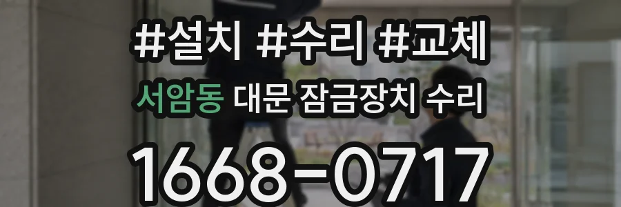 서암동 대문 잠금장치 수리