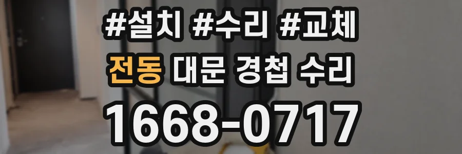전동 대문 경첩 수리