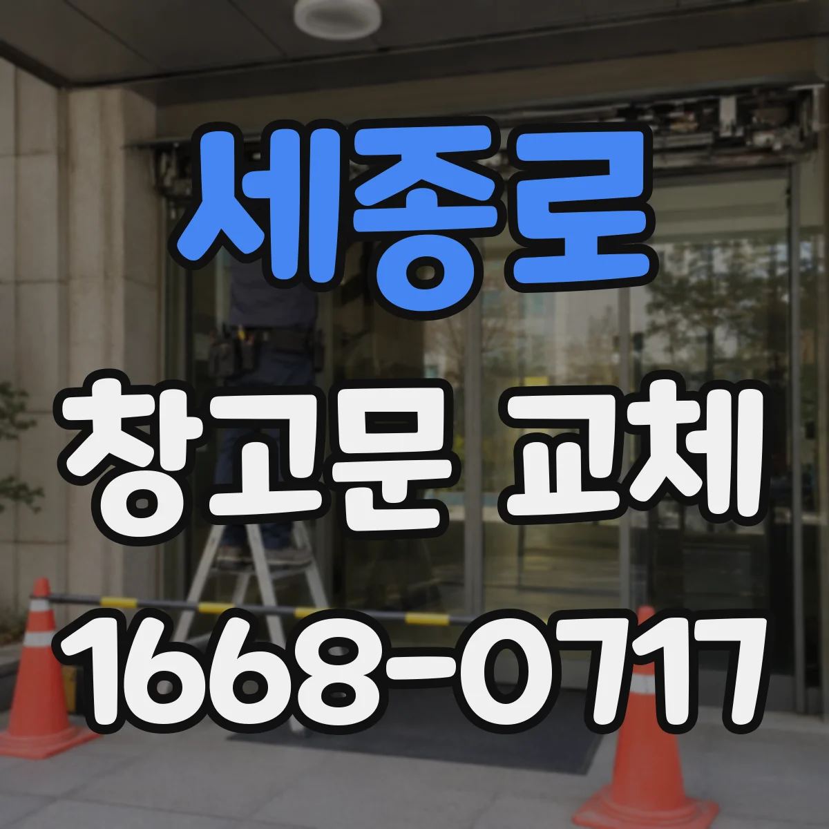 세종로 창고문 교체