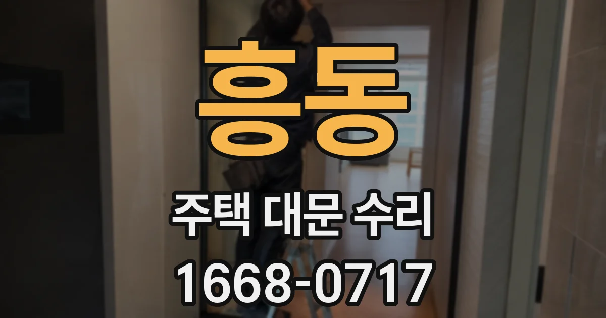 흥동 주택 대문 수리