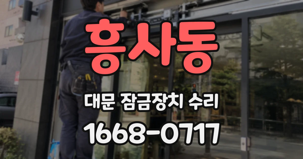 흥사동 대문 잠금장치 수리