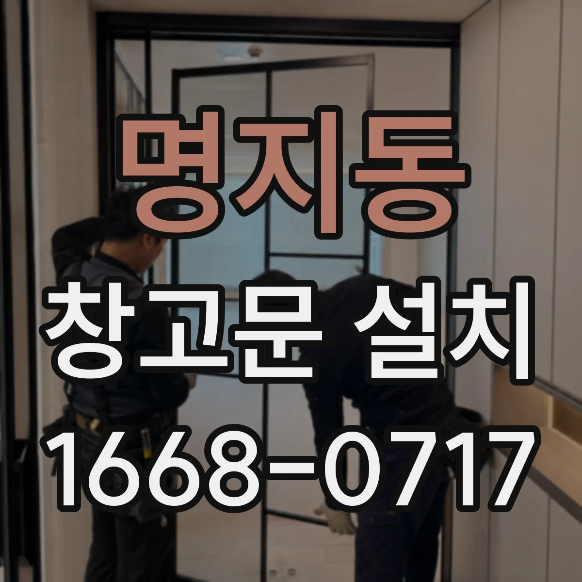 명지동 창고문 설치