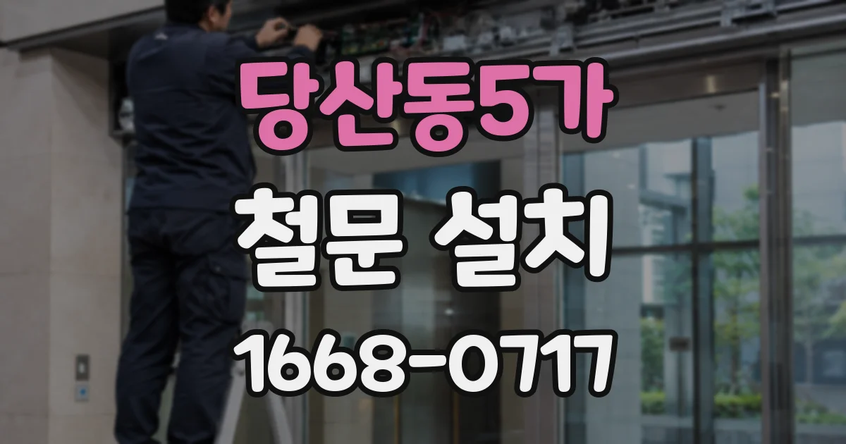 당산동5가 철문 설치