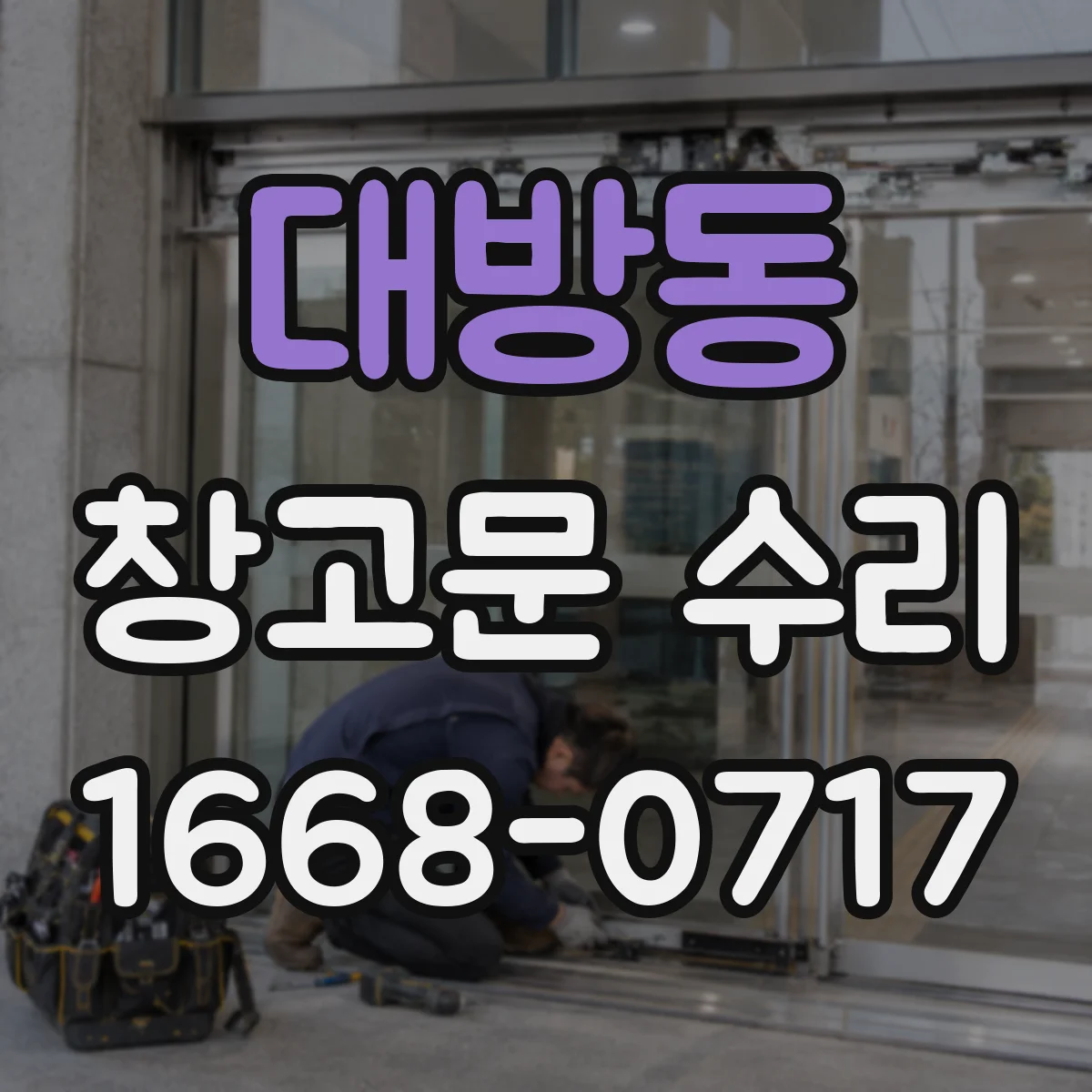 대방동 창고문 수리