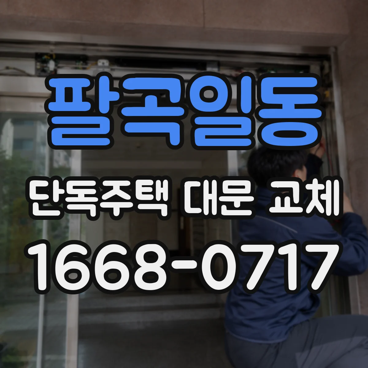 팔곡일동 단독주택 대문 교체