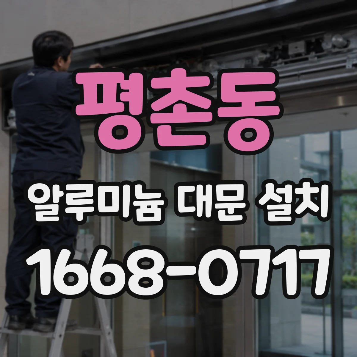 평촌동 알루미늄 대문 설치