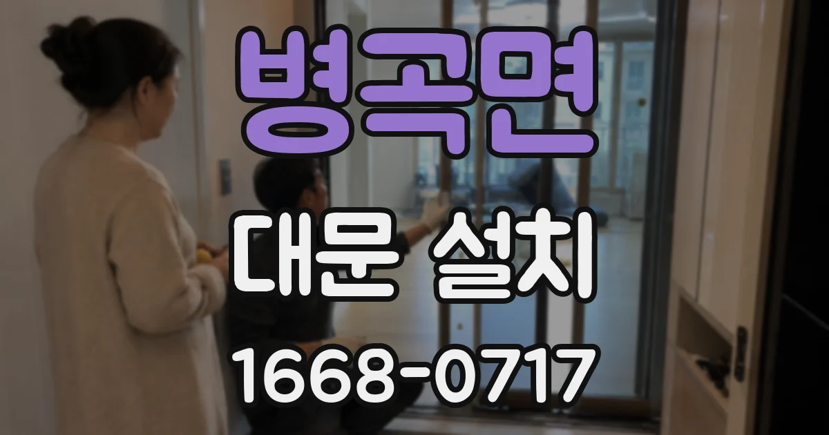 병곡면 대문 설치