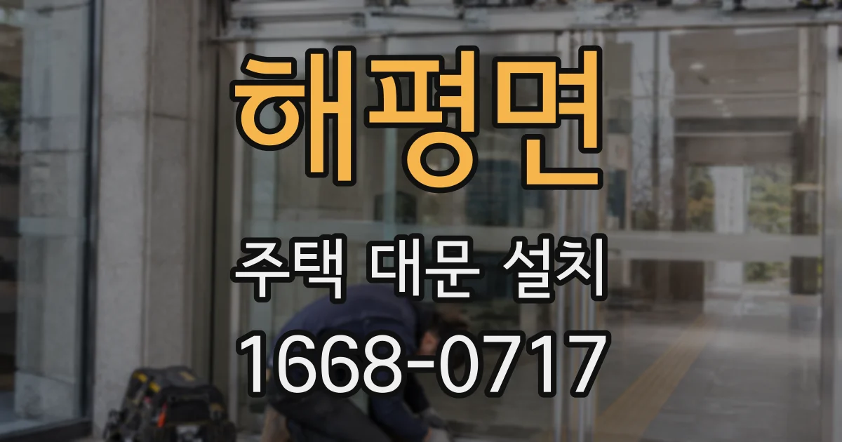 해평면 주택 대문 설치