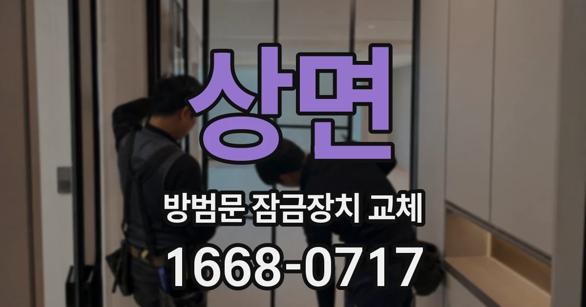 상면 방범문 잠금장치 교체