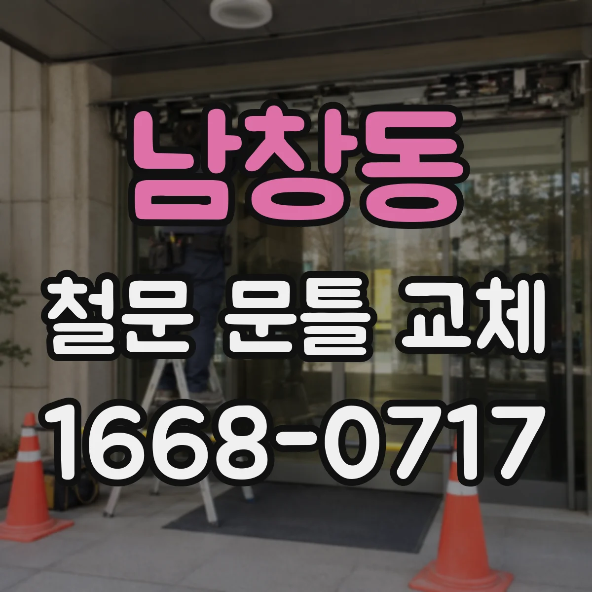 남창동 철문 문틀 교체