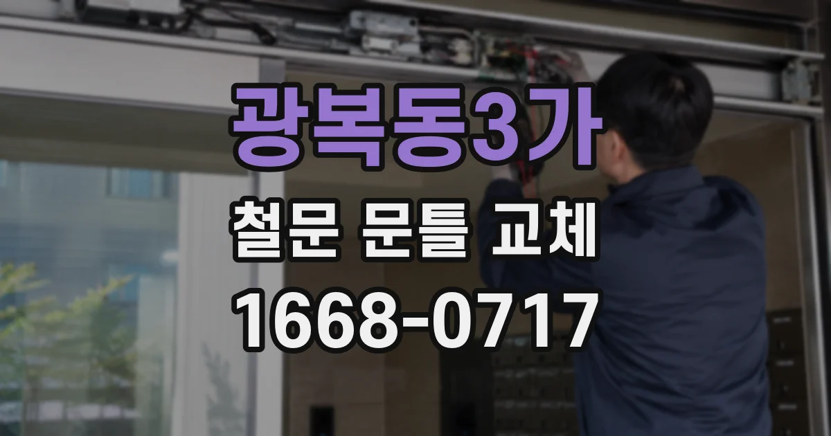 광복동3가 철문 문틀 교체