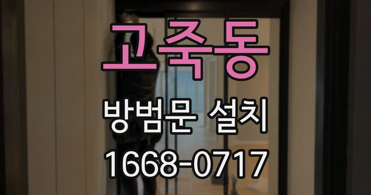 고죽동 방범문 설치