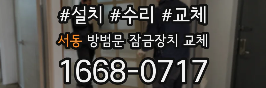 서동 방범문 잠금장치 교체