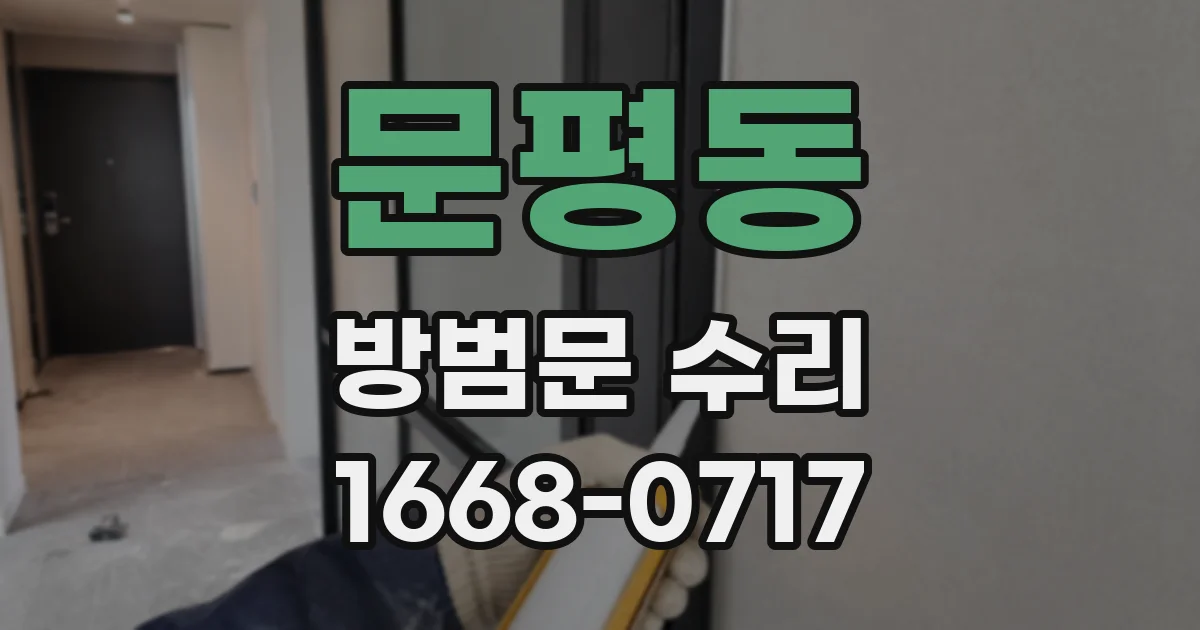 문평동 방범문 수리