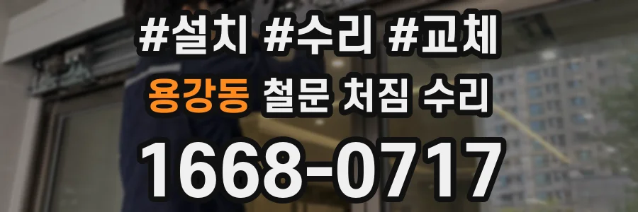 용강동 철문 처짐 수리