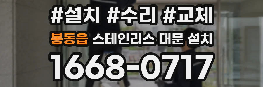 봉동읍 스테인리스 대문 설치