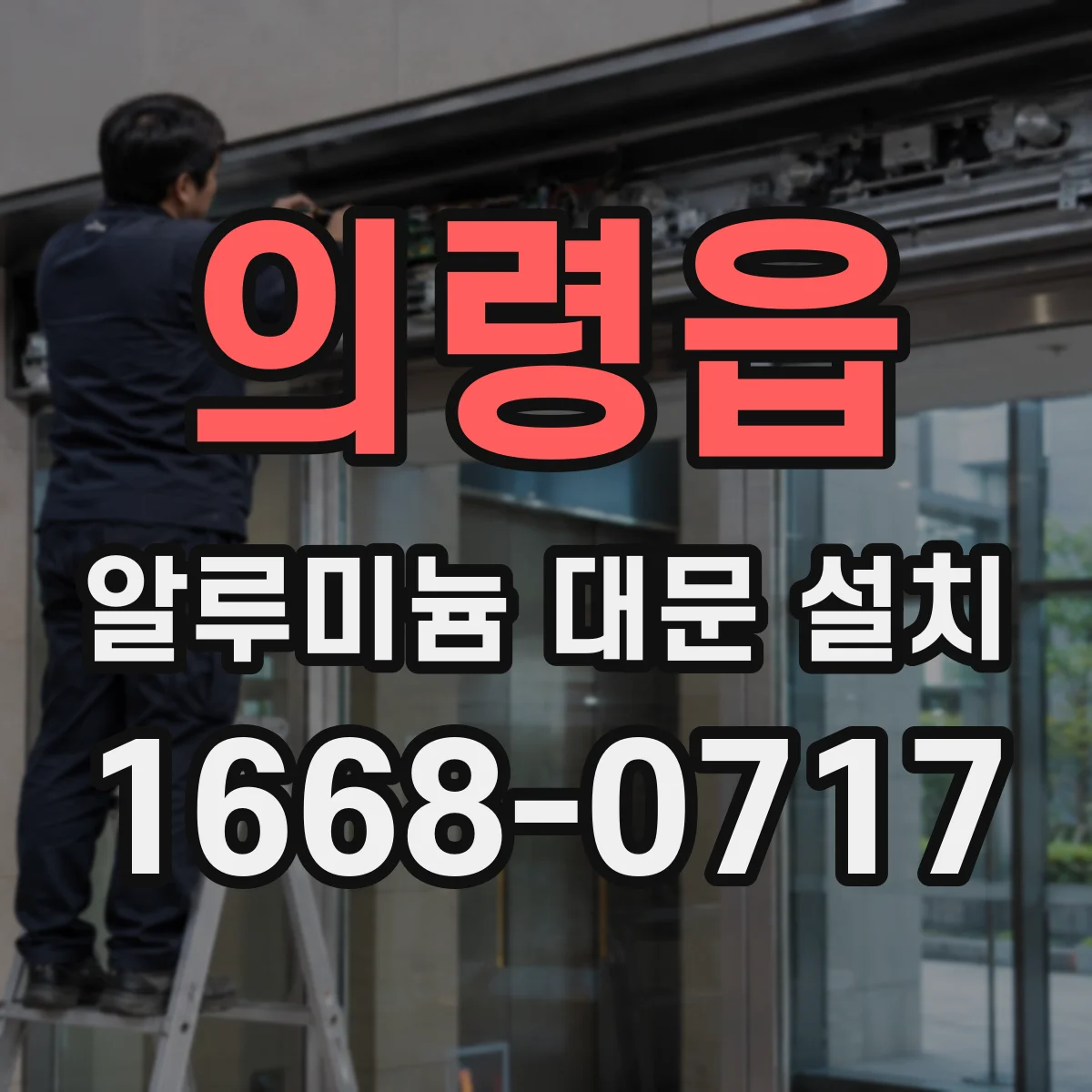 의령읍 알루미늄 대문 설치