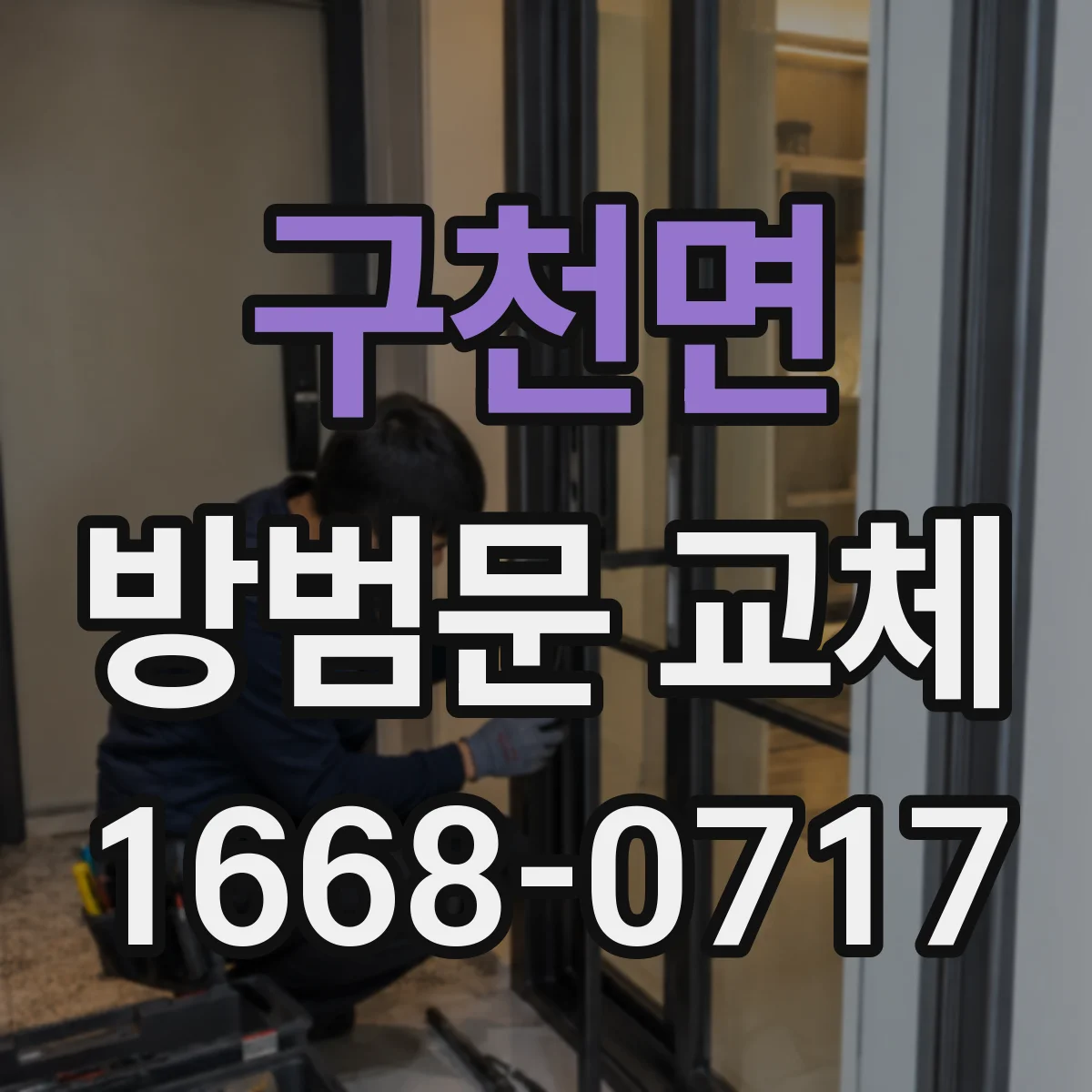 구천면 방범문 교체