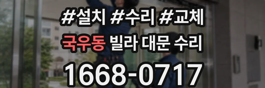 국우동 빌라 대문 수리
