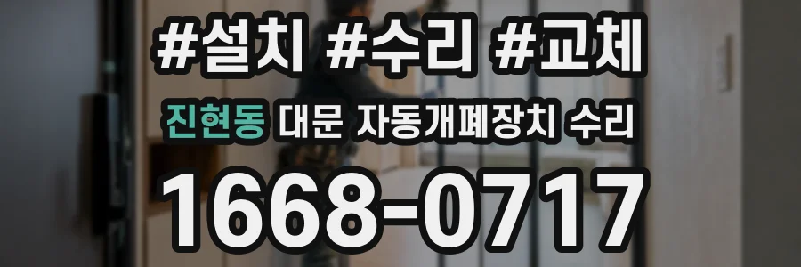 진현동 대문 자동개폐장치 수리