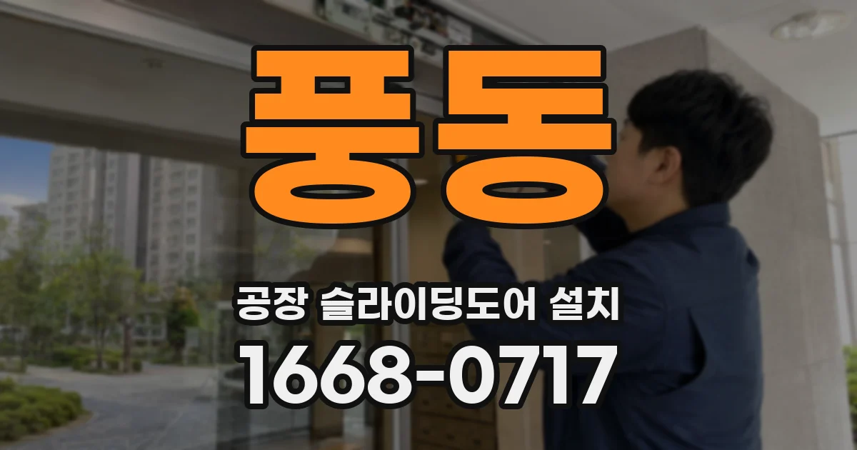 풍동 공장 슬라이딩도어 설치