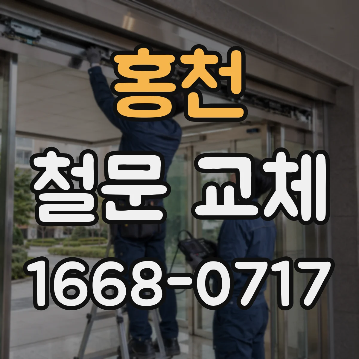홍천 철문 교체