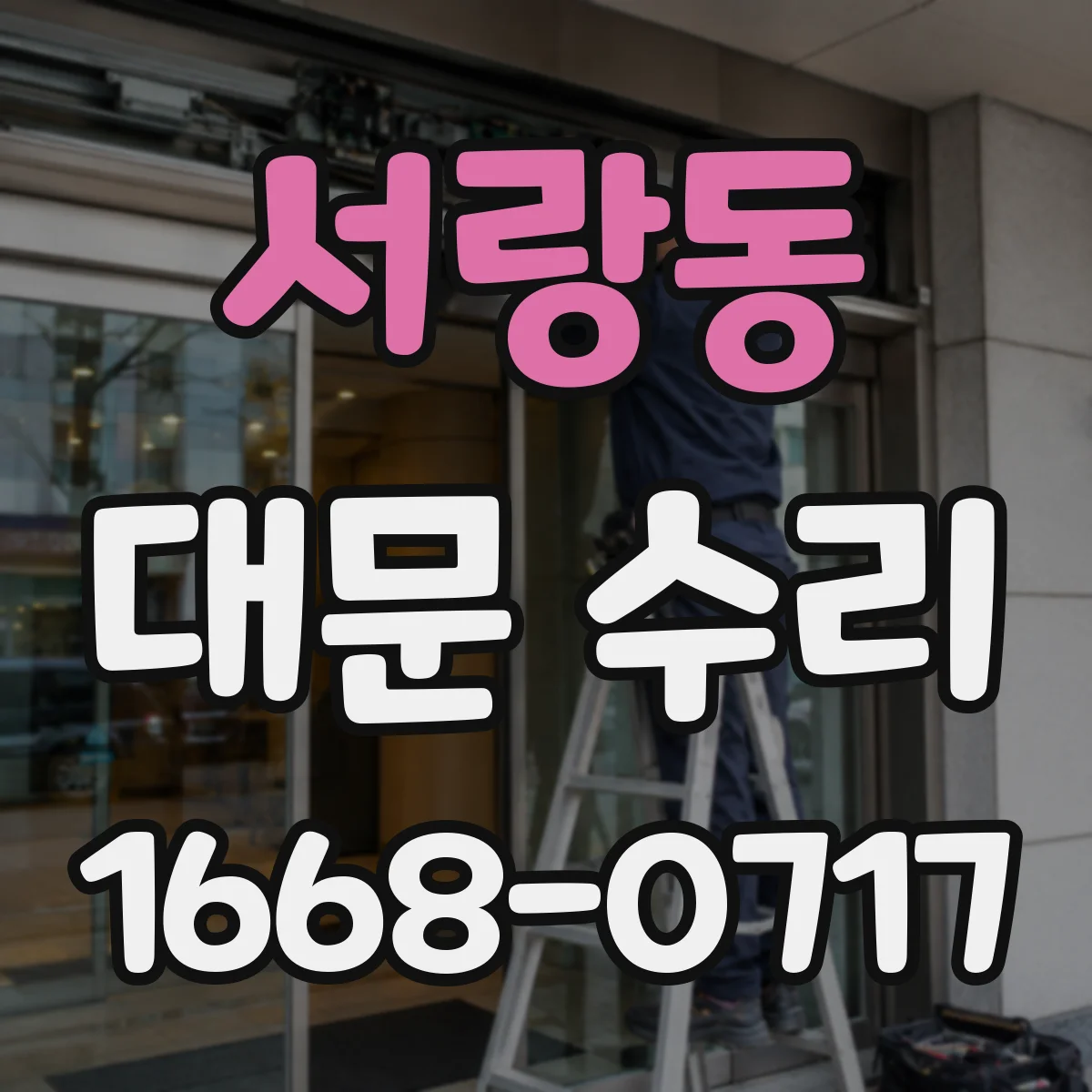 서랑동 대문 수리