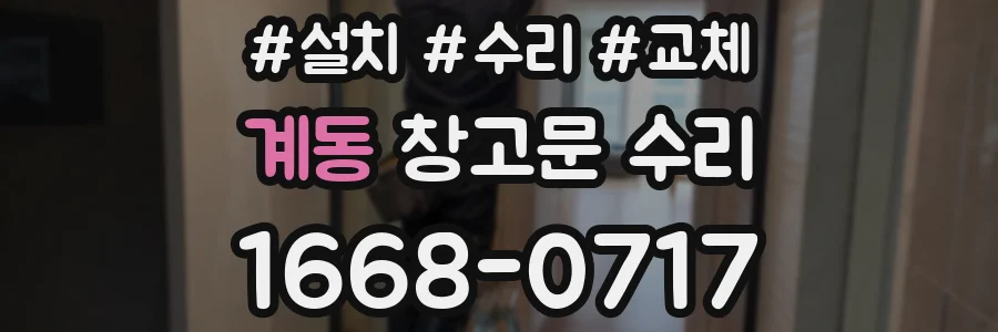 계동 창고문 수리