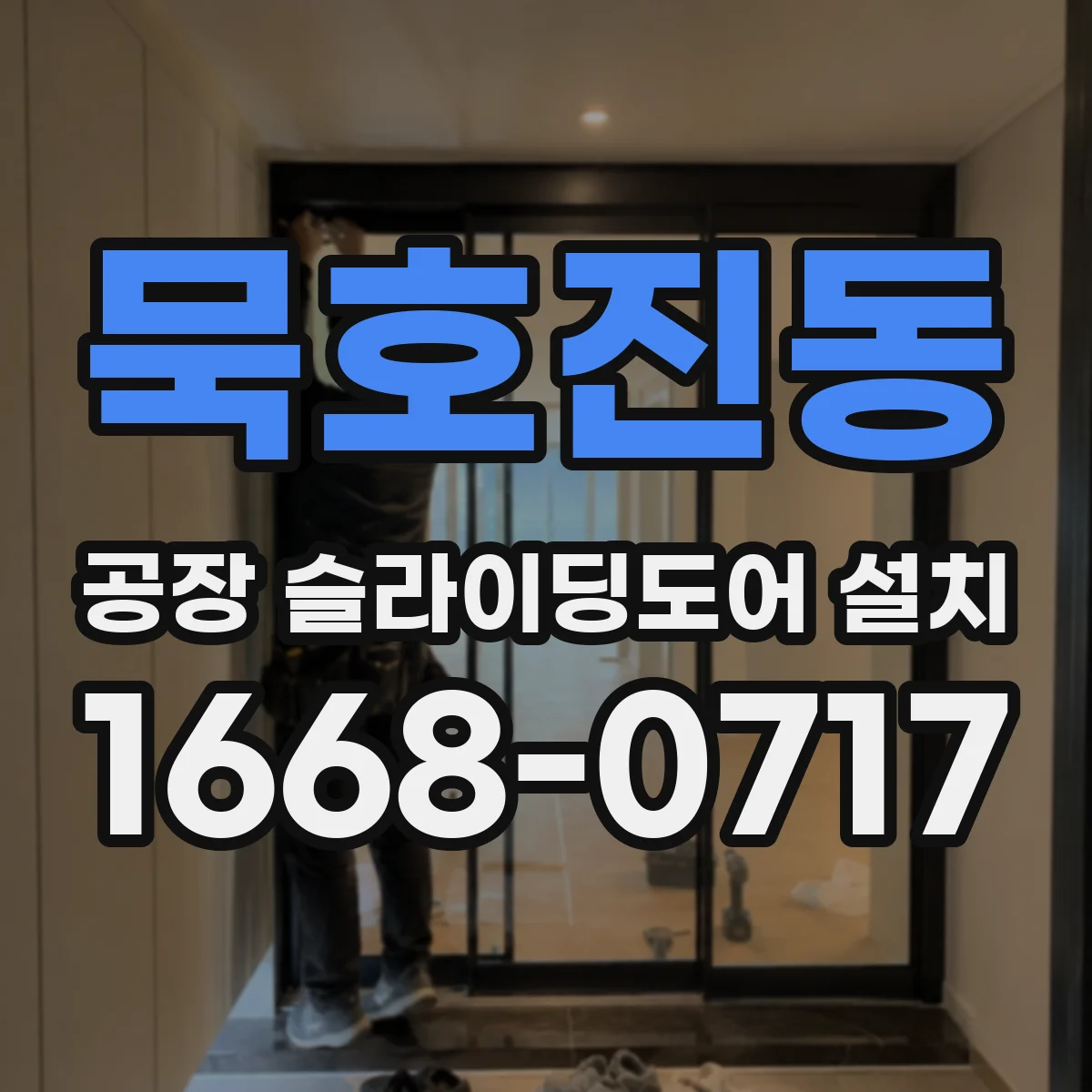 묵호진동 공장 슬라이딩도어 설치