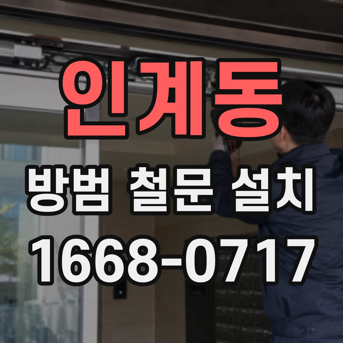 인계동 방범 철문 설치