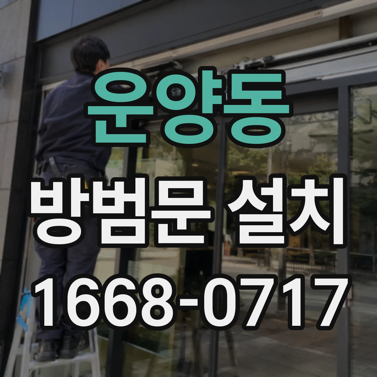 운양동 방범문 설치