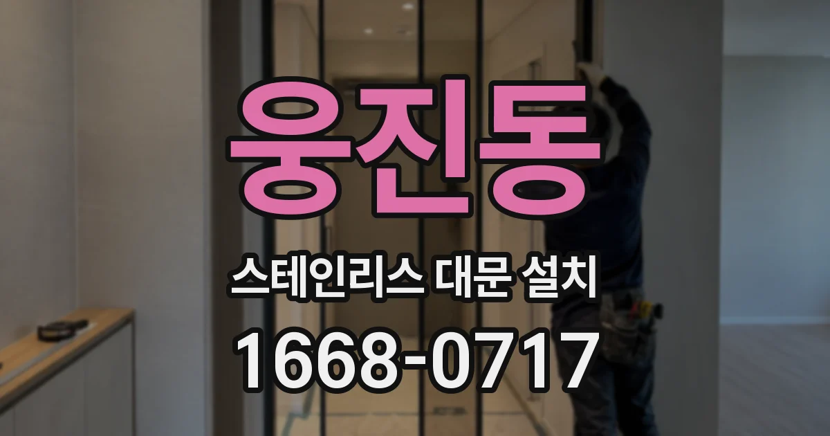 웅진동 스테인리스 대문 설치