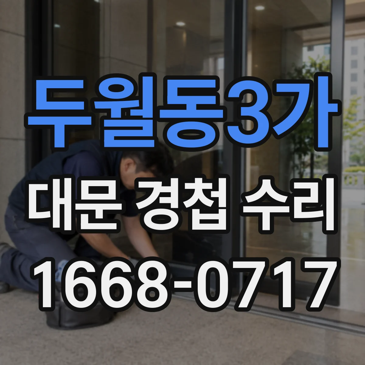 두월동3가 대문 경첩 수리