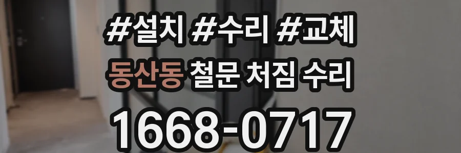 동산동 철문 처짐 수리