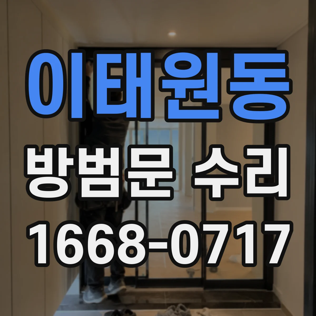 이태원동 방범문 수리