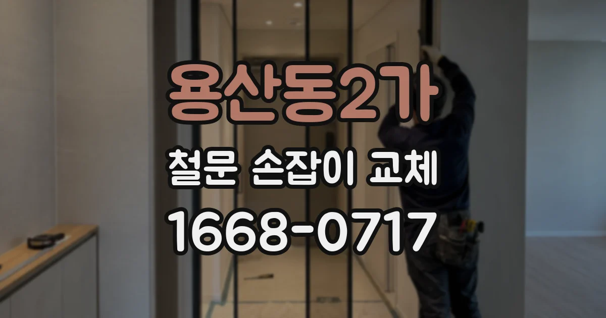 용산동2가 철문 손잡이 교체