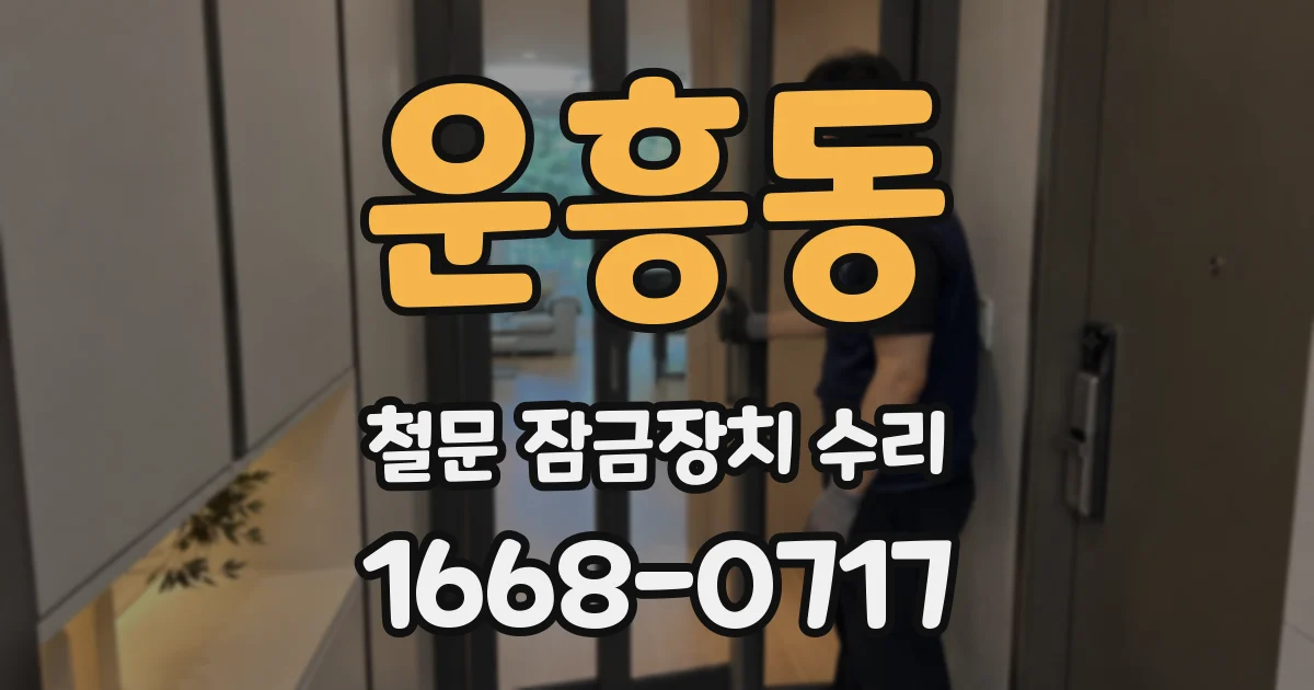 운흥동 철문 잠금장치 수리