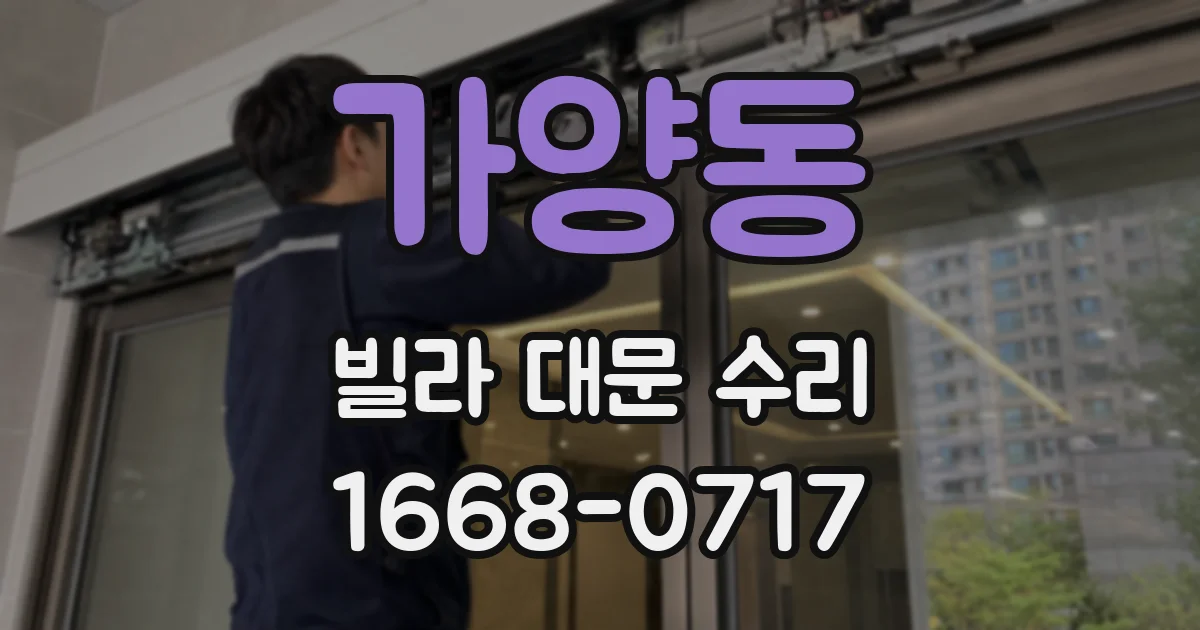 가양동 빌라 대문 수리
