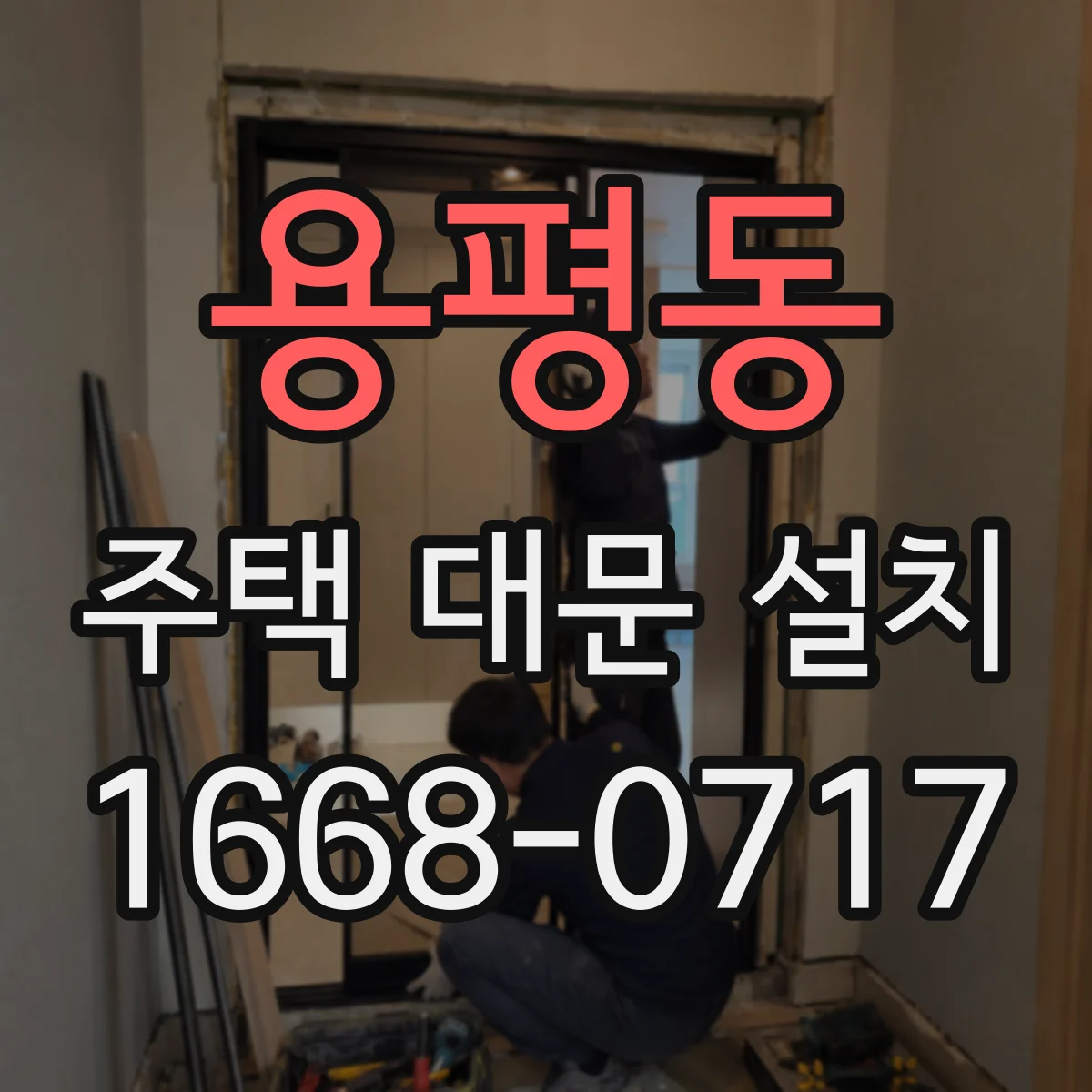 용평동 주택 대문 설치