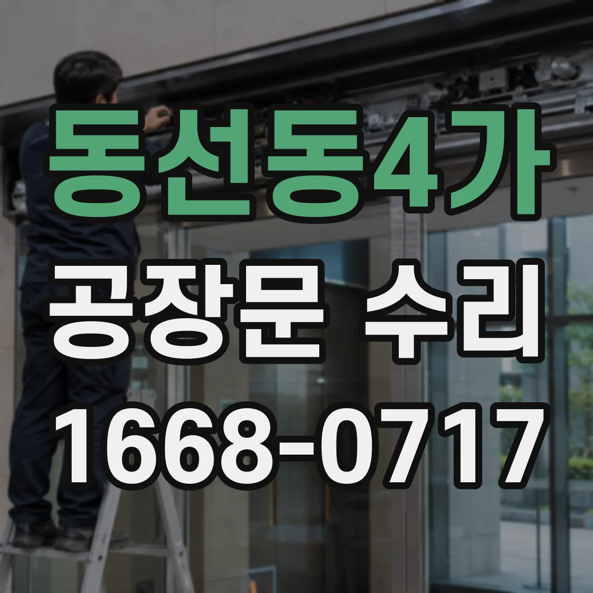 동선동4가 공장문 수리