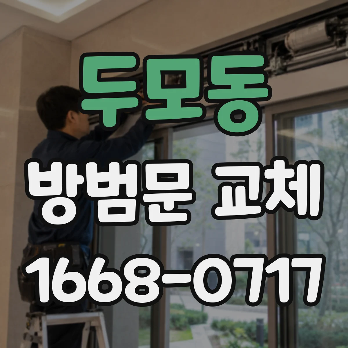 두모동 방범문 교체